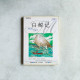 白鯨記 白鯨記