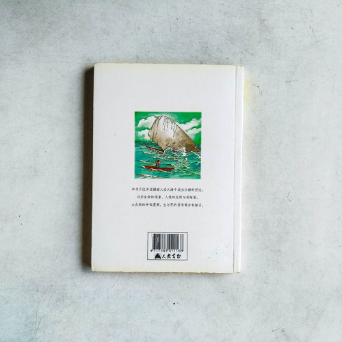 白鯨記 白鯨記