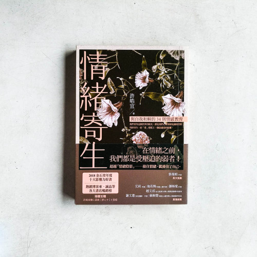 情緒寄生:與自我和解的34則情感教育 情緒寄生:與自我和解的34則情感教育