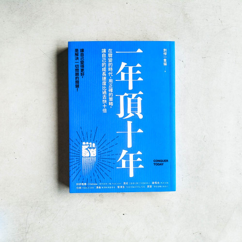 一年頂十年:在驟變的時代,用正確的策略,讓自己的成長速度比過去快十倍 一年頂十年:在驟變的時代,用正確的策略,讓自己的成長速度比過去快十倍