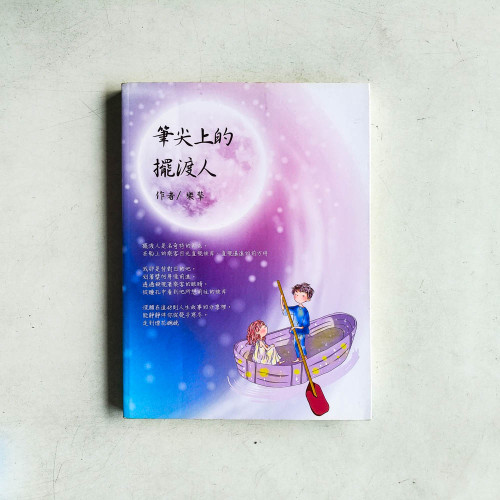 筆尖上的擺渡人 筆尖上的擺渡人