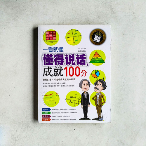 一看就懂!懂得說話,成就100分 一看就懂!懂得說話,成就100分