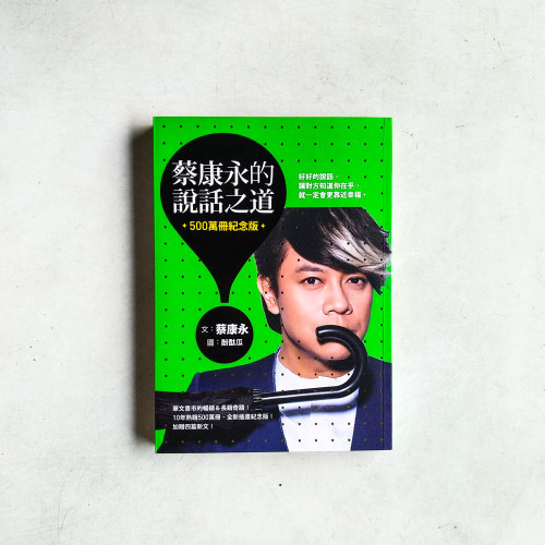 蔡康永的說話之道【500萬冊紀念版】 蔡康永的說話之道【500萬冊紀念版】