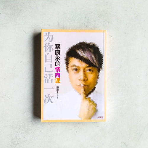 蔡康永的情商課:為你自己活一次(簡體) 蔡康永的情商課:為你自己活一次(簡體)