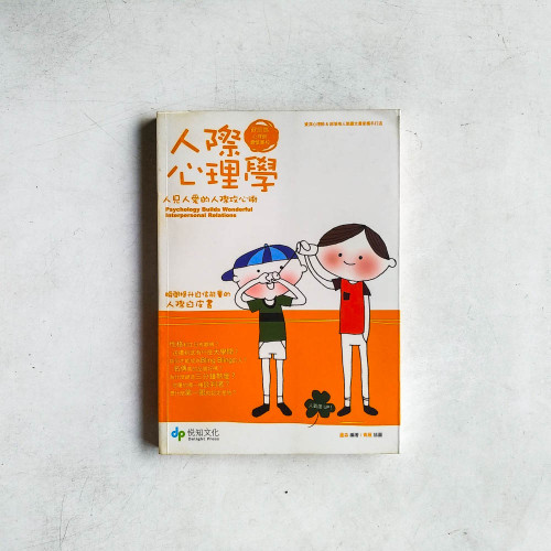 人際心理學:人見人愛的社交攻心術 人際心理學:人見人愛的社交攻心術