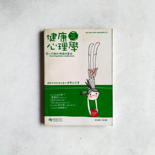 健康心理學：身心均衡的情緒排毒術
