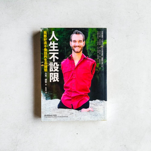 人生不設限:我那好得不像話的生命體驗 人生不設限:我那好得不像話的生命體驗