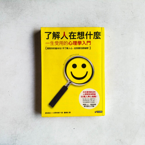 了解人在想什麼:一生受用的心理學入門 了解人在想什麼:一生受用的心理學入門