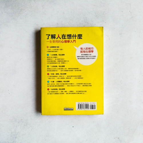 了解人在想什麼:一生受用的心理學入門 了解人在想什麼:一生受用的心理學入門