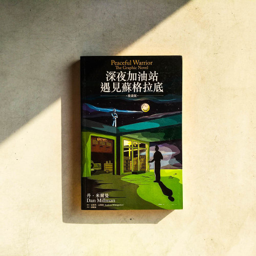 深夜加油站遇見蘇格拉底【漫畫版】 深夜加油站遇見蘇格拉底【漫畫版】