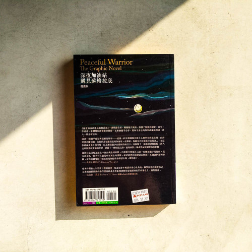 深夜加油站遇見蘇格拉底【漫畫版】 深夜加油站遇見蘇格拉底【漫畫版】