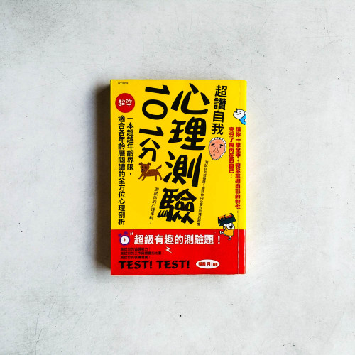 超讚自我心理測驗101分 超讚自我心理測驗101分