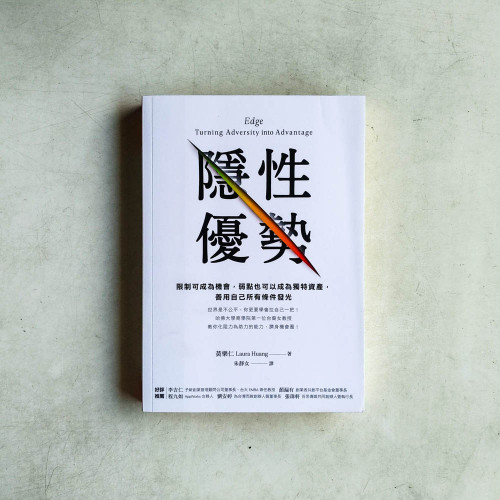 隱性優勢:限制可成為機會,弱點也可以成為獨特資產,善用自己所有條件發光 隱性優勢:限制可成為機會,弱點也可以成為獨特資產,善用自己所有條件發光