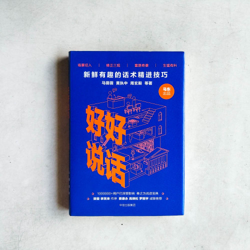 好好說話：新鮮有趣的話語精進技巧
