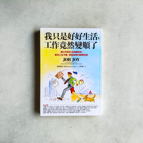 我只是好好生活,工作竟然變順了:讓工作和生活相輔相成,解決人生卡關、突破困頓的翻轉指南 我只是好好生活,工作竟然變順了:讓工作和生活相輔相成,解決人生卡關、突破困頓的翻轉指南