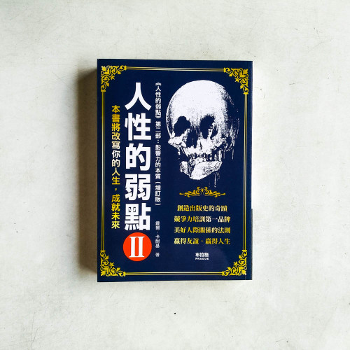 人性的弱點2:影響力的本質【增訂版】 人性的弱點2:影響力的本質【增訂版】