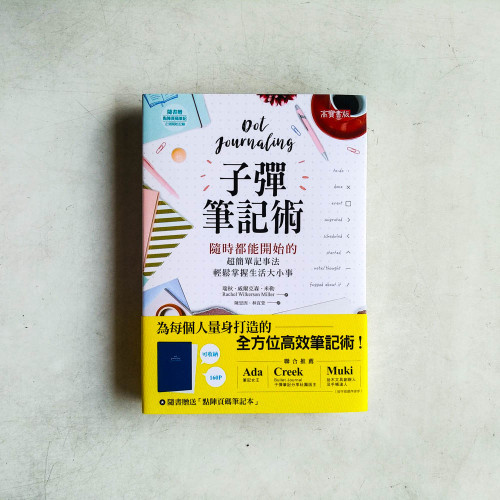 子彈筆記術:隨時都能開始的超簡單記事法,輕鬆掌握生活大小事(隨書附贈專用頁碼筆記本) 子彈筆記術:隨時都能開始的超簡單記事法,輕鬆掌握生活大小事(隨書附贈專用頁碼筆記本)