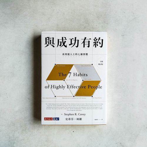 與成功有約:高效能人士的七個習慣【全新修訂版】 與成功有約:高效能人士的七個習慣【全新修訂版】