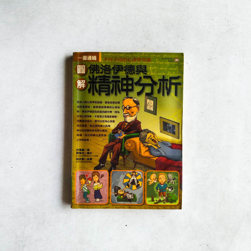 圖解佛洛伊德與精神分析 圖解佛洛伊德與精神分析