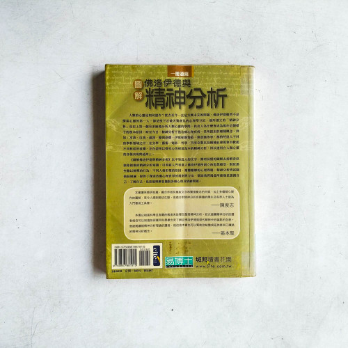 圖解佛洛伊德與精神分析 圖解佛洛伊德與精神分析
