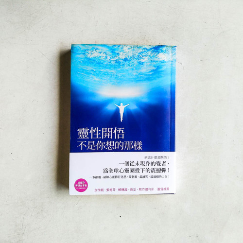 靈性開悟不是你想的那樣