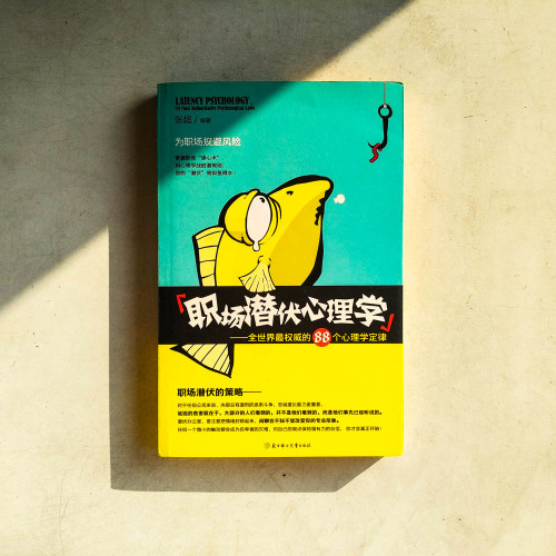 職場潛伏心理學:全世界最權威的88個心理學定律 職場潛伏心理學:全世界最權威的88個心理學定律