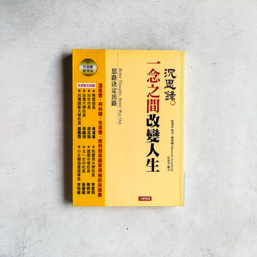 沉思錄:一念之間改變人生 沉思錄:一念之間改變人生