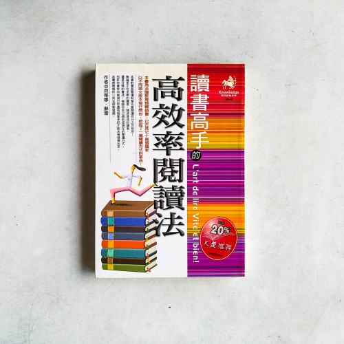 讀書高手的高效率閱讀法 讀書高手的高效率閱讀法