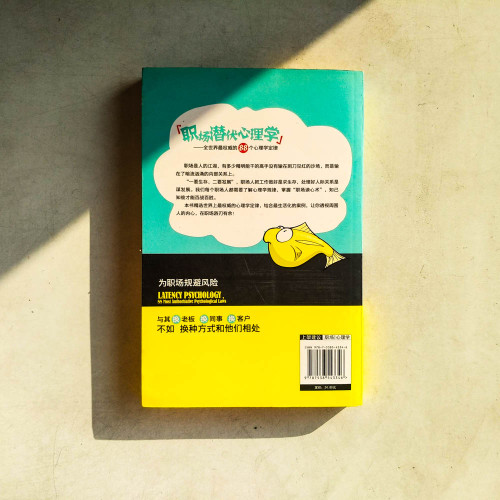 職場潛伏心理學:全世界最權威的88個心理學定律 職場潛伏心理學:全世界最權威的88個心理學定律