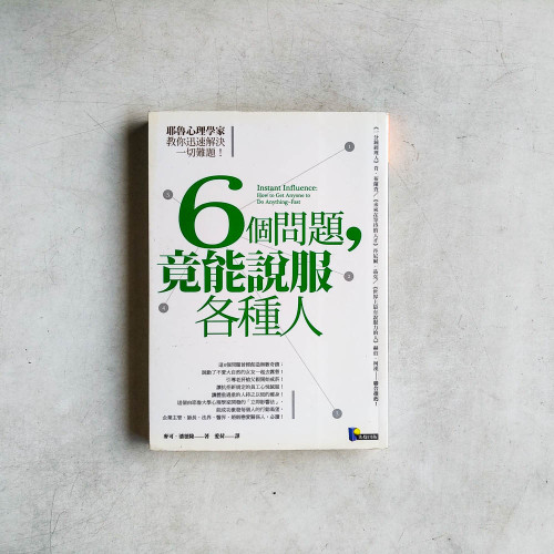 6個問題,竟能說服各種人:耶魯心理學家教你迅速解決一切難題 6個問題,竟能說服各種人:耶魯心理學家教你迅速解決一切難題