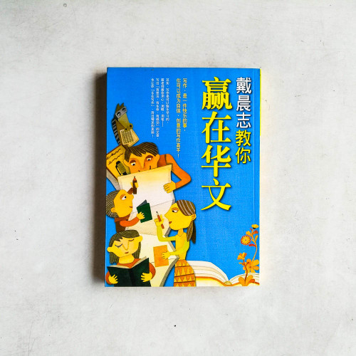 戴晨志教你贏在華文