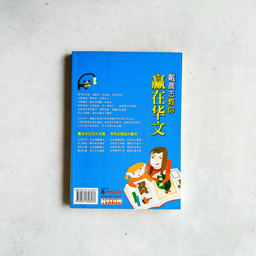 戴晨志教你贏在華文