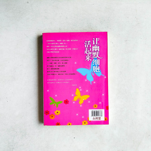讓幽默細胞活起來 讓幽默細胞活起來