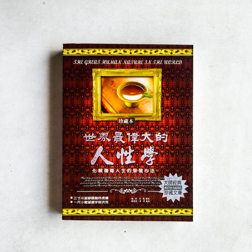 世界最偉大的人性學【珍藏本】 世界最偉大的人性學【珍藏本】