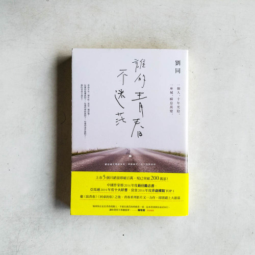 誰的青春不迷茫:一個人,十年光陰。一座城,瞬息萬變 誰的青春不迷茫:一個人,十年光陰。一座城,瞬息萬變