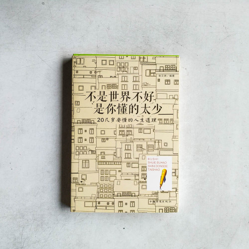 不是世界不好，是你懂的太少：20幾歲要懂的人生道理