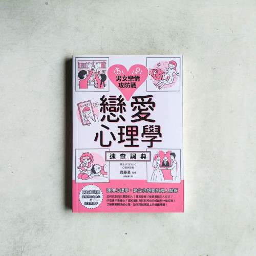 男女戀情攻防戰：戀愛心理學速查詞典