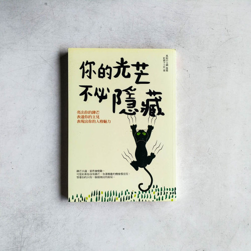 你的光芒,不必隱藏 你的光芒,不必隱藏