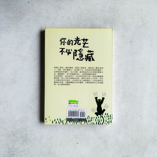 你的光芒,不必隱藏 你的光芒,不必隱藏