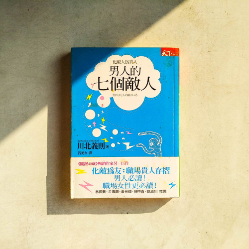 男人的七個敵人:化敵人為貴人 男人的七個敵人:化敵人為貴人