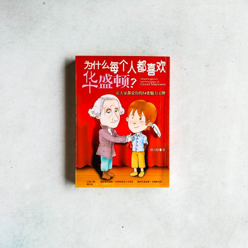 為什麼每個人都喜歡華盛頓?:讓大家都愛你的54張魅力王牌 為什麼每個人都喜歡華盛頓?:讓大家都愛你的54張魅力王牌