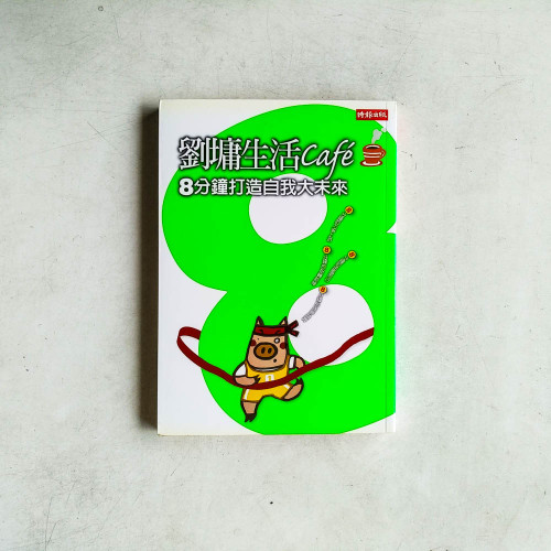 劉墉生活cafe:8分鐘打造自我大未來 劉墉生活cafe:8分鐘打造自我大未來