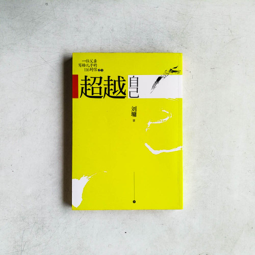 一位父親冩給兒子的116封信之1:超越自己 一位父親冩給兒子的116封信之1:超越自己