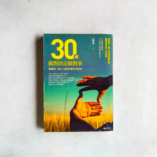 30歲,做對決定做對事:擺脫窮忙,建立人生黃金存摺的50個守則 30歲,做對決定做對事:擺脫窮忙,建立人生黃金存摺的50個守則