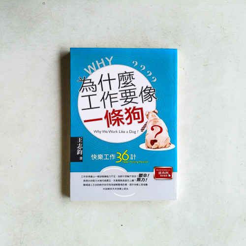 為什麼工作要像一條狗?: 快樂工作三十六計 為什麼工作要像一條狗?: 快樂工作三十六計