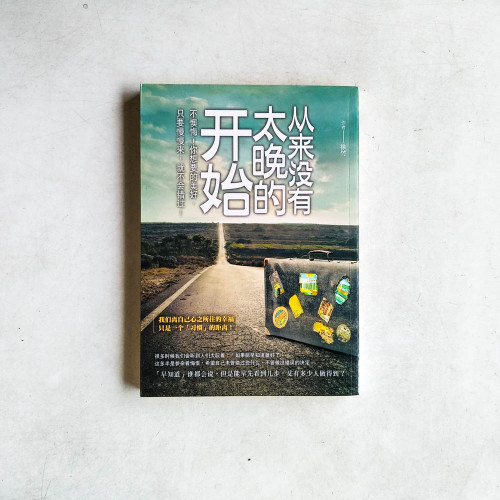 從來沒有太晚的開始:不懊悔!你想要的美好,只要慢慢來,就不會錯過! 從來沒有太晚的開始:不懊悔!你想要的美好,只要慢慢來,就不會錯過!