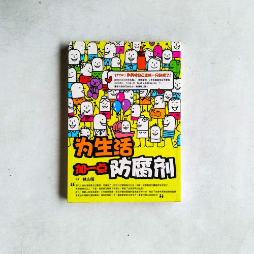 為生活加一點防腐劑 為生活加一點防腐劑