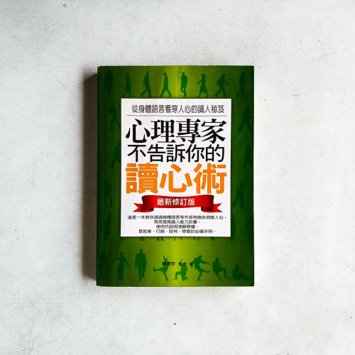心理專家不告訴你的讀心術【最新修訂版】 心理專家不告訴你的讀心術【最新修訂版】