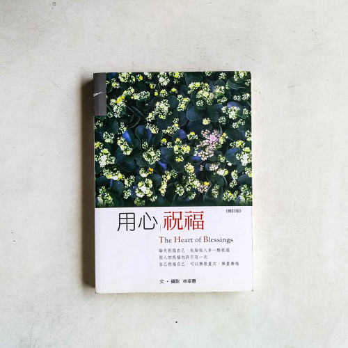 用心祝福（修訂版）