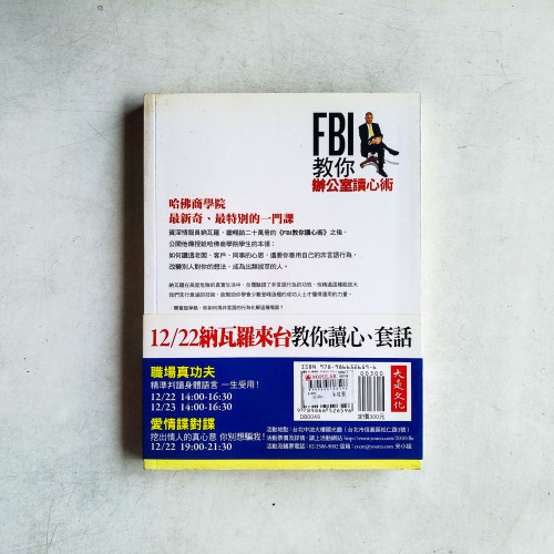 FBI教你辦公室讀心術:精通非言語行為,成為升職加薪的熱門人選 FBI教你辦公室讀心術:精通非言語行為,成為升職加薪的熱門人選